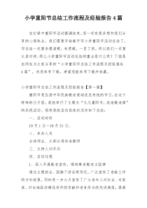 小学重阳节总结工作流程及经验报告4篇