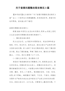 关于查摆问题整改落实情况3篇