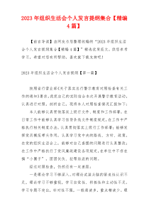 2023年组织生活会个人发言提纲集合【精编4篇】