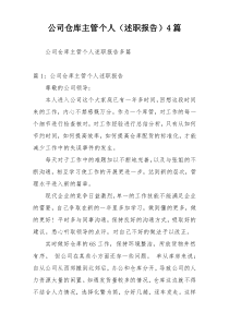 公司仓库主管个人（述职报告）4篇