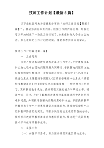 技师工作计划【最新5篇】