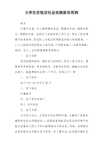 大学生在饭店社会实践报告范例