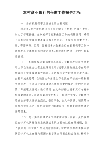 农村商业银行的保密工作报告汇报