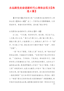 永远跟党走奋进新时代心得体会范文【热选4篇】