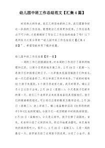 幼儿园中班工作总结范文【汇集4篇】