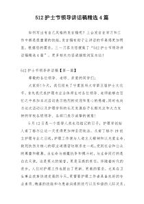 512护士节领导讲话稿精选4篇