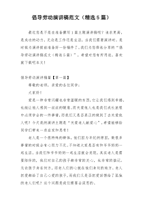 倡导劳动演讲稿范文（精选5篇）