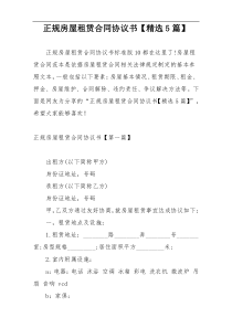 正规房屋租赁合同协议书【精选5篇】