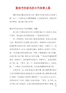 勤俭节约家风的古代故事4篇