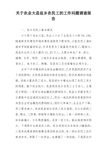 关于农业大县返乡农民工的工作问题调查报告