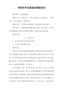 学校科学发展观的调研报告