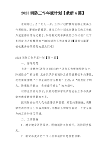 2023消防工作年度计划【最新4篇】