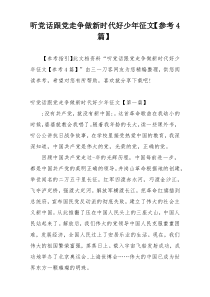 听党话跟党走争做新时代好少年征文【参考4篇】