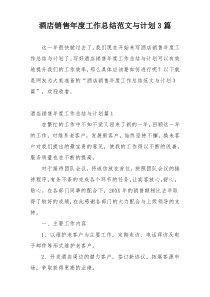 酒店销售年度工作总结范文与计划3篇