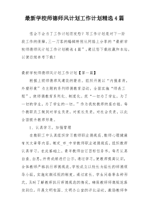最新学校师德师风计划工作计划精选4篇