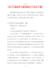 [600字]勤奋学习演讲稿范文【实用5篇】