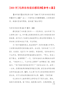 [800字]毛泽东传读后感范例【参考4篇】