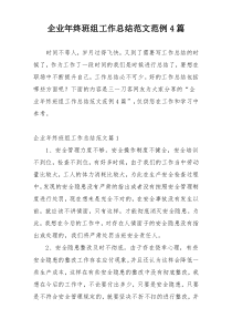 企业年终班组工作总结范文范例4篇
