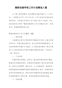 最新创建学校工作计划精选4篇