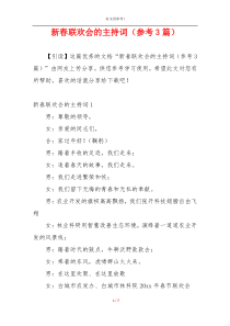 新春联欢会的主持词（参考3篇）