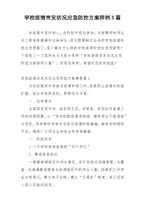 学校疫情突发状况应急防控方案样例5篇