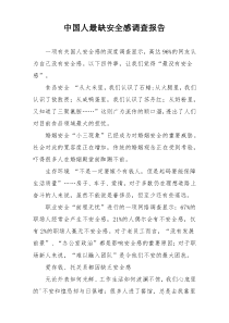 中国人最缺安全感调查报告