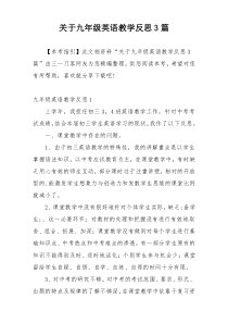 关于九年级英语教学反思3篇