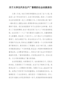 关于大学生汽车生产厂暑期的社会实践报告