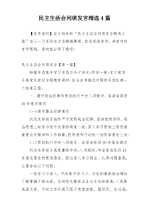 民主生活会列席发言精选4篇