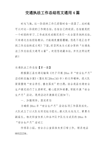 交通执法工作总结范文通用4篇