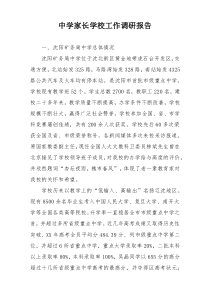 中学家长学校工作调研报告