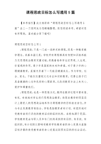 课程思政目标怎么写通用5篇