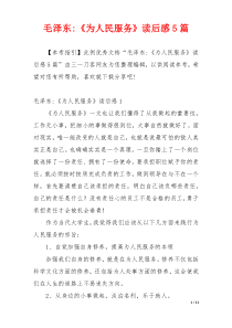毛泽东-《为人民服务》读后感5篇