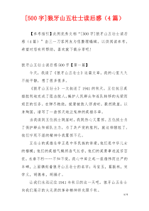 [500字]狼牙山五壮士读后感（4篇）