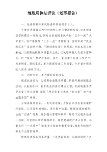 地税局执法评议（述职报告）