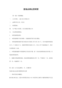 服装品牌运营纲要doc21(1)