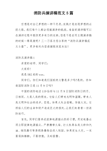 消防兵演讲稿范文5篇