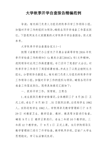 大学秋季开学自查报告精编范例