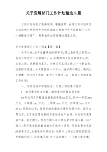 关于发展部门工作计划精选5篇