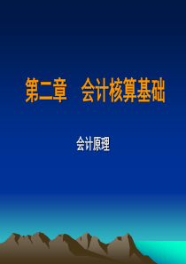 会计核算基础(1)