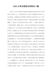 2023大学生租房合同范本4篇