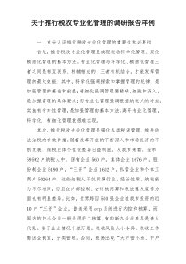 关于推行税收专业化管理的调研报告样例