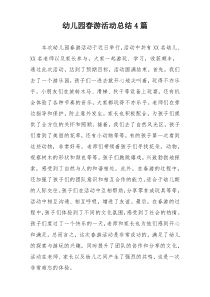 幼儿园春游活动总结4篇