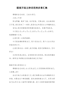 婚宴开场主持词范例多章汇集