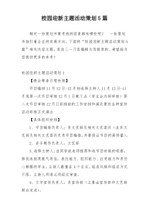 校园迎新主题活动策划5篇