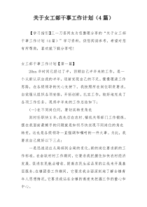 关于女工部干事工作计划（4篇）