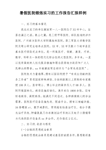 暑假医院锻炼实习的工作报告汇报样例