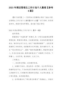 2023年酒店管理生工作计划个人整理【参考4篇】