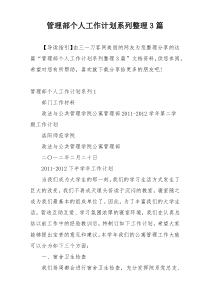 管理部个人工作计划系列整理3篇