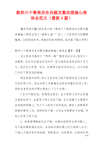 教师六个聚焦存在问题及整改措施心得体会范文（最新4篇）
